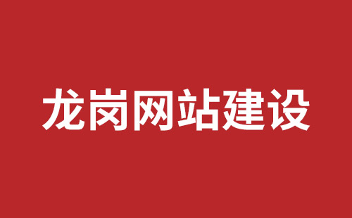 龙岗网页设计哪家公司好